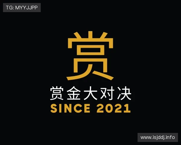 关于赏金大对决