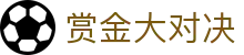 赏金大对决 - 赏金大对决平台 - 官方注册通道